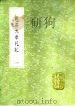 数书九章札记（1985 PDF版）