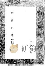 数术记遗 1985 PDF电子版封面 17018·151 徐岳撰;甄鸾注