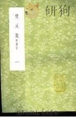 双溪集  附遗言  1-3册（1985 PDF版）