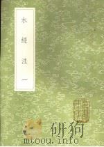 水经注  1-9   1991  PDF电子版封面  7101008941  邓道元撰 