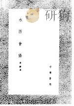 水西会条   1985  PDF电子版封面  17018·151  查铎著 