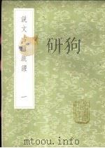 说文古籀疏证 1-2册 1985 PDF电子版封面 17018·151 庄述祖著