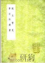 说文管见   1985  PDF电子版封面  17018·151  胡秉虔著 