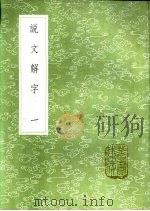 说文解字 一至五册 1985 PDF电子版封面 17018·151 许慎记
