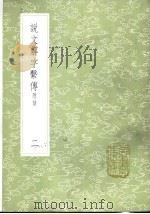 说文解字系传  附录  2-7册（1985 PDF版）