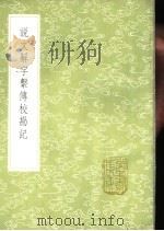 说文解字系传校勘记（1985 PDF版）