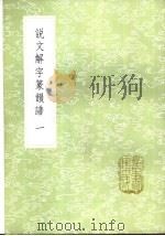说文解字篆韵谱  1-2册（1985 PDF版）