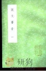 说文审音 1-5册 1985 PDF电子版封面 17018·151 张行孚撰
