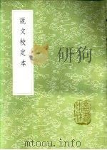 说文校定本 1985 PDF电子版封面 17018·151 朱士端学