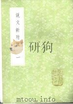 说文新附考 1-2册 1985 PDF电子版封面 17018·151 郑珍记