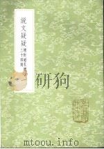 说文疑疑  增附昭孔谓三十四则  1-2册（1985 PDF版）