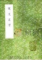 说文正字 1985 PDF电子版封面 17018·151 王石华等撰
