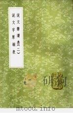说文字原韵表（1985 PDF版）