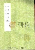 说学斋经说 1991 PDF电子版封面 7101008941 叶凤毛纂