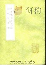 丛书集成初编 司马彪庄子注 2 1991 PDF电子版封面 7101008941 孙冯翼辑;司马彪撰
