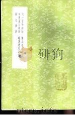 司马温公诗话 1985 PDF电子版封面 17018·151 司马光撰
