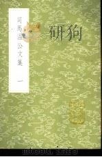 司马温公文集 1-4册 1985 PDF电子版封面 17018·151 司马光撰