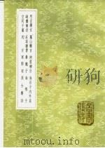思玄庸言 1985 PDF电子版封面 17018·151 桑悦撰