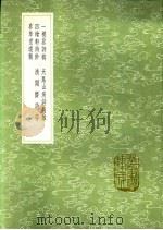 四绘轩诗钞 1991 PDF电子版封面 7101008941 徐振纂
