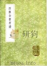 四库全书考证 1-40册 1985 PDF电子版封面 17018·151 王太岳等纂辑