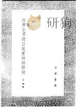四库全书总目提要四部类叙 1991 PDF电子版封面 7101008941 江标辑