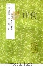 四六话 1985 PDF电子版封面 17018·151 王铚撰