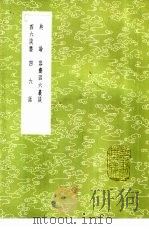 四六谈麈 1985 PDF电子版封面 17018·151 谢伋录