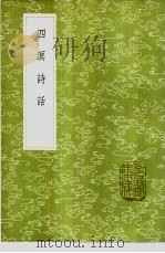 四溟诗话 1985 PDF电子版封面 17018·151 谢榛撰