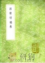 四声切韵表 1985 PDF电子版封面 17018·151 江永编