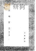 四时宜忌 1985 PDF电子版封面 17018·151 瞿佑著