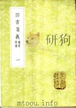 四书笺义 续补补遗 1-2册 1985 PDF电子版封面 17018·151 赵德撰