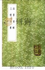 四书索解 1985 PDF电子版封面 17018·151 王锡纂;毛奇龄说