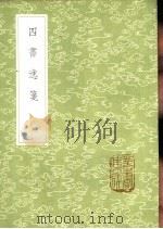 四书逸笺 1985 PDF电子版封面 17018·151 程大中撰