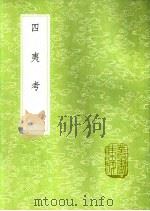 四夷考 1991 PDF电子版封面 7101008941 叶向高著