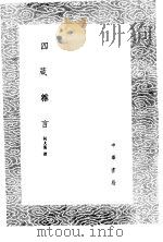 四箴杂言 1985 PDF电子版封面 17018·151 何大复撰
