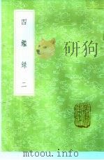 四录 2 1985 PDF电子版封面 17018·151 尹会一辑