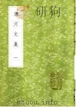 笥河文集 1-4册 1985 PDF电子版封面 17018·151 朱筠著