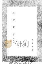 松窗寤言 1985 PDF电子版封面 17018·151 崔铣撰