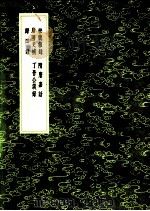 松窗杂录 1991 PDF电子版封面 7101008941 李浚撰