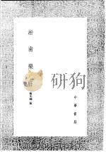 淞南乐府 1991 PDF电子版封面 7101008941 杨光辅纂