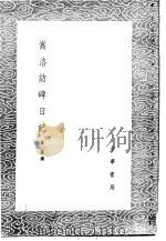 嵩洛访碑日记 1985 PDF电子版封面 17018·151 黄易撰