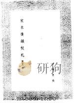 宋本广韵校札 1985 PDF电子版封面 17018·151 黎庶昌撰