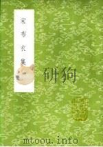 宋布衣集   1985  PDF电子版封面  17018·151  宋登春著 