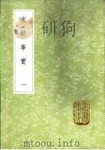 宋朝事实  一至三册   1985  PDF电子版封面  17018·151  李攸撰 