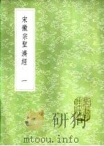 宋徽宗圣济经 一至二册 1985 PDF电子版封面 17018·151 吴禔注