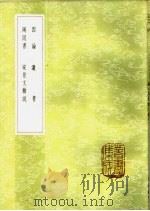 宋景文杂说 1985 PDF电子版封面 17018·151 宋祁著