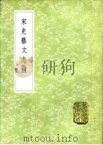 宋史艺文志补 1985 PDF电子版封面 17018·151 倪灿撰