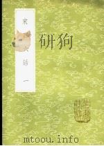 宋四六话 1-3册 1985 PDF电子版封面 17018·151 彭元瑞撰