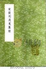 宋提刑洗冤集录 1985 PDF电子版封面 17018·151 宋慈编