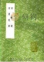 宋遗民录 1991 PDF电子版封面 7101008941 程敏政辑